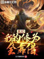 我的修为靠打怪