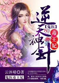 逆天神医鬼王缠上