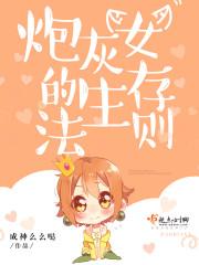 炮灰女的生存法则txt