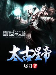 太古星帝txt全集