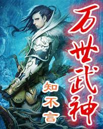 万世武神 知不言TXT八零