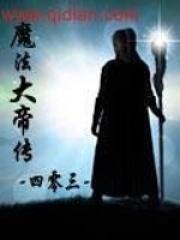 魔法帝为什么会被杀