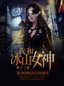 我和冰山女神 第410章