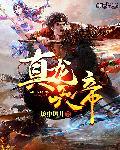 真龙天帝短剧免费观看
