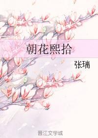 朝花夕拾张瑞 论人言可畏