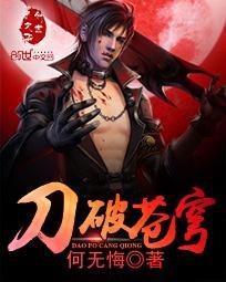 刀破苍穹动漫完整版