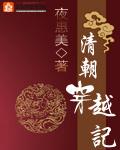 清朝穿越记完整大结局阅读