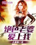 我绝色总裁老婆免费