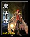 魔法变身七连者