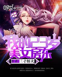 我的23岁美女房东在哪能看完整版