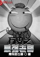 万界之最强老哥起点