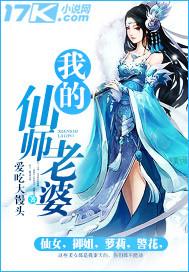 我的老婆是仙后
