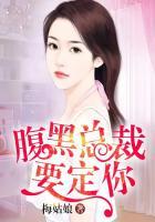 腹黑总裁要抱抱无弹窗笔趣阁