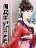 佣兵王妃寒紫晴免费阅读