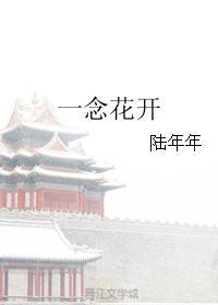 一念花开和一念关山有关系吗