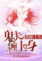 阴胎十月之鬼夫缠上身在线阅读
