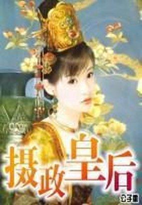 摄政皇后免费阅读