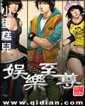 娱乐至尊 最新章节 无弹窗