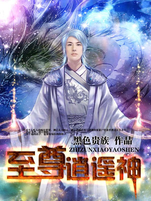 至尊逍遥神!