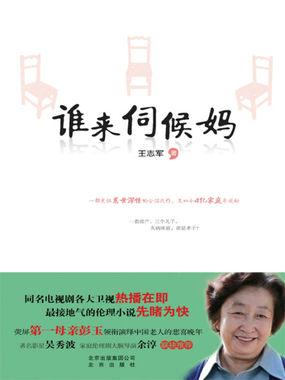 谁来伺候妈是哪个城市