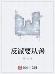 反派要从善守则免费