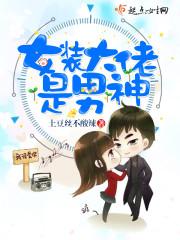 神级女装大佬