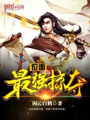 位面之掠夺系统