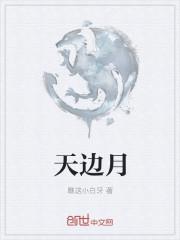 天边月窗外星墨下名心中念啥意思