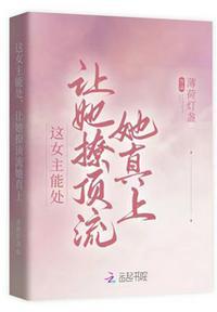 女主巨能撩的