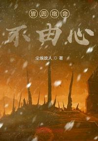 皆因宿命不由心琉璃狐
