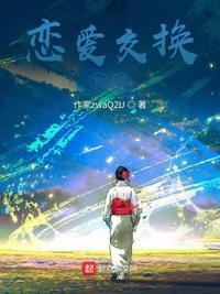 爱情交换师