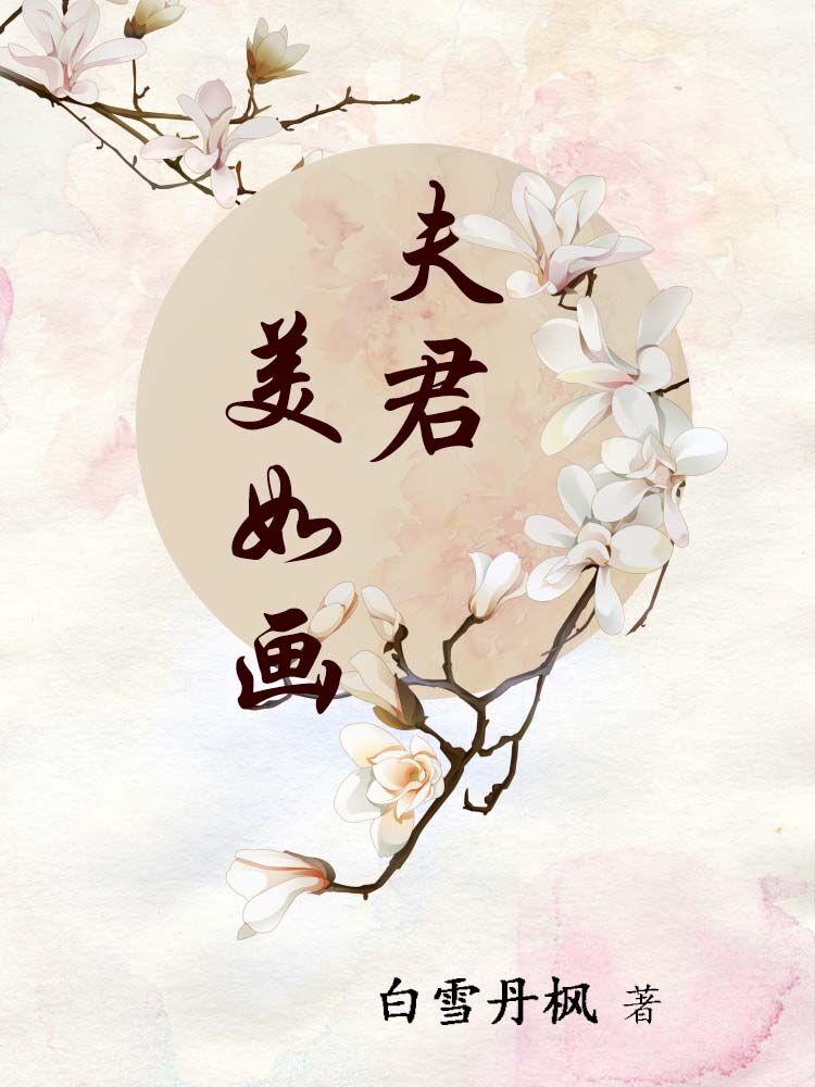 女尊时代夫君个个美如画