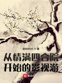 从情满四合院开始的影视游戏