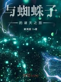 我与蜘蛛子的婚后日常