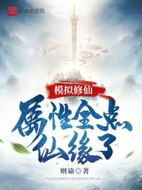 模拟修仙属性全点仙缘了 作者则谕