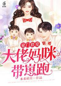 妈咪带我当大佬