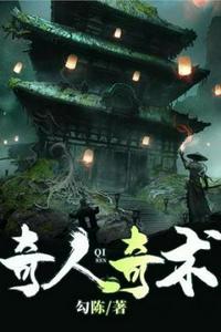 奇人绝技