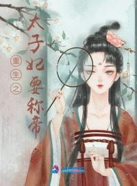 重生之太子妃嫡女