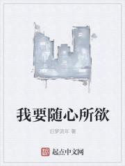 我随心所欲的
