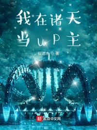 我在诸天当up主(似逝水)