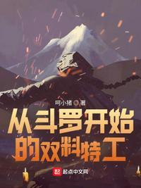 从斗罗开始的扮演之路