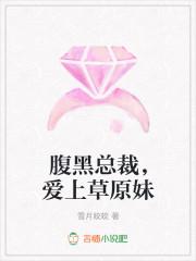 总裁叔叔太腹黑 陪我看草原