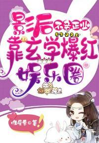 影后不务正业靠玄学爆火娱乐圈