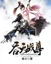 吞天战尊境界划分
