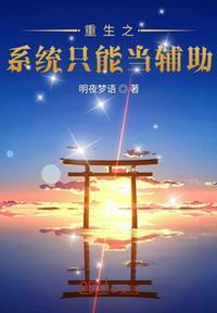 重生番王我有一款辅助系统