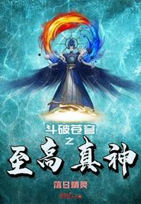 斗破苍穹之至高真神在哪里看