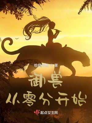 御兽从零分开始类似的