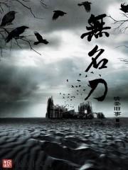 无名刀豆瓣评分