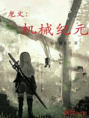 机械纪元作者