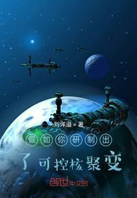 如果发明了可控核聚变